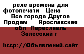 реле времени для фотопечати › Цена ­ 1 000 - Все города Другое » Продам   . Ярославская обл.,Переславль-Залесский г.